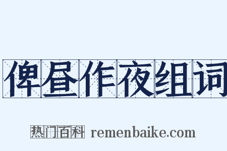 俾昼作夜组词是什么意思的图片